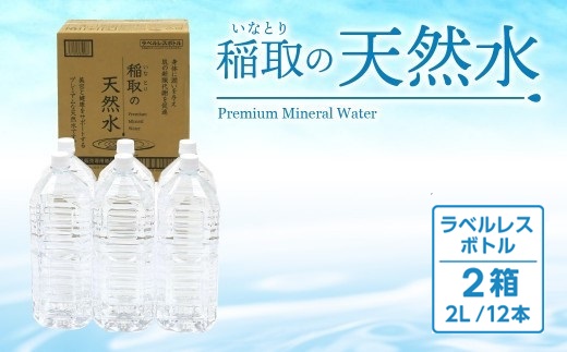 稲取の天然水　ラベルレスボトル　2箱　2L　12本　B033 ／イオン　シリカ　静岡県　東伊豆町