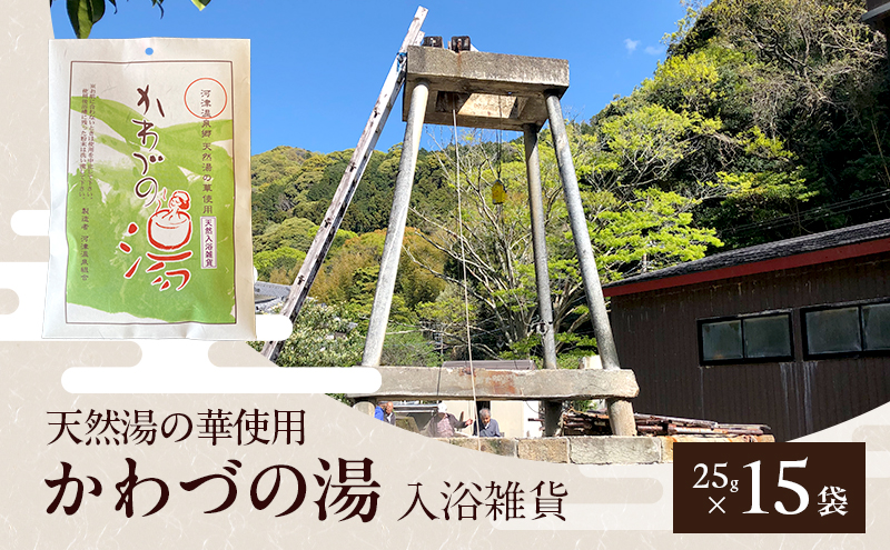 天然湯の華 かわづの湯 25g×15袋 入浴雑貨 谷津温泉 湯の華 個別包装 温泉 自宅 お風呂 日用品 バス用品 河津町 静岡県