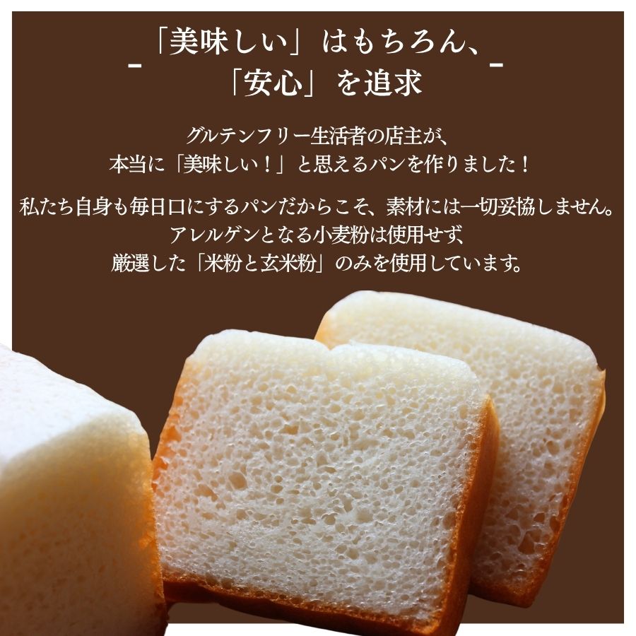 米粉・玄米パンセット　【 米粉パン 玄米パン パン パンセット 米粉 玄米 グルテンフリー ヴィーガン 国産 国産米粉 国産玄米粉 美味しい オススメ 】　