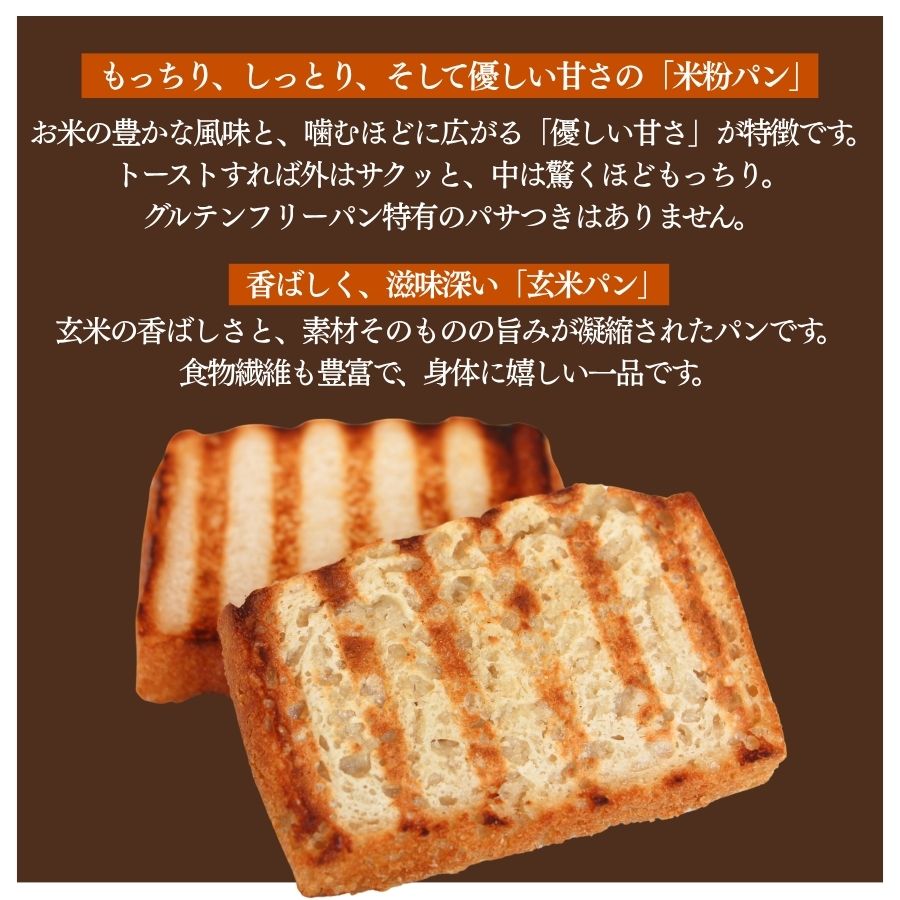 米粉・玄米パンセット　【 米粉パン 玄米パン パン パンセット 米粉 玄米 グルテンフリー ヴィーガン 国産 国産米粉 国産玄米粉 美味しい オススメ 】　