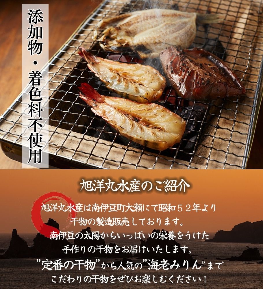 【定期便】旭洋丸水産 手作り干物 定期便（3回便）　　【 干物 ひもの 干物詰め合わせ お歳暮 静岡県産 伊豆 魚介類 アジ 金目鯛 海老 サバみりん 無添加 冷凍 美味しい 人気 ランキング オススメ 】