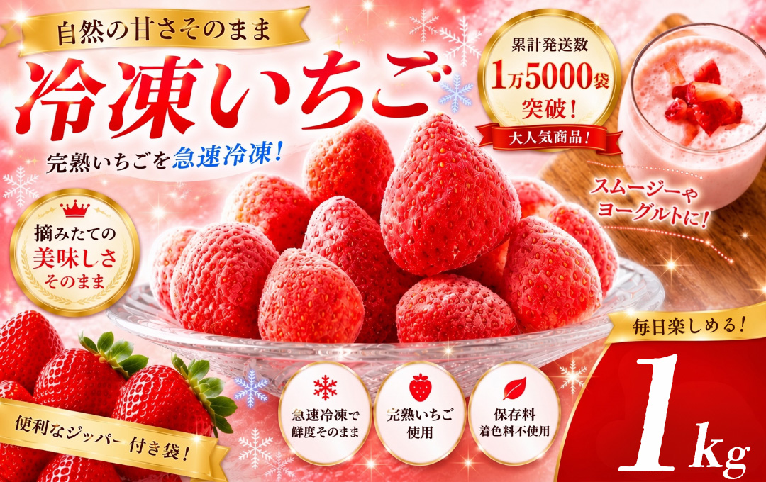 【先行予約＿2027年出荷分】特別賞受賞！完熟冷凍いちご 1kg BabyBerryFarm　いちご 果物 フルーツ 苺 イチゴ 冷凍 くだもの 静岡県産 期間限定　<A-1>