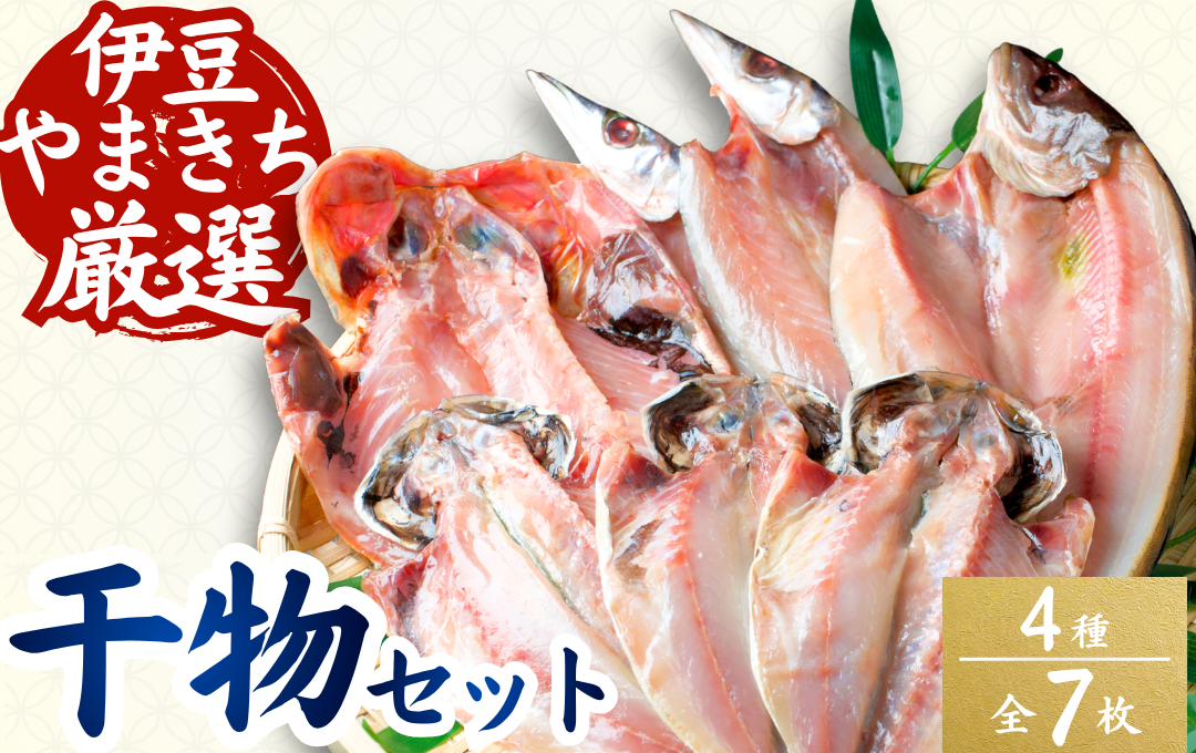干物 やまきちの厳選ひもの 詰合せ 手作り干物 セット 干物 ひもの 静岡県 南伊豆 伊豆急コミュニティー 干物セット ひもの ひものセット 伊豆 魚介類 詰め合わせ アジ 金目 ほっけ かます 冷凍 定番 人気 静岡県 南伊豆町
