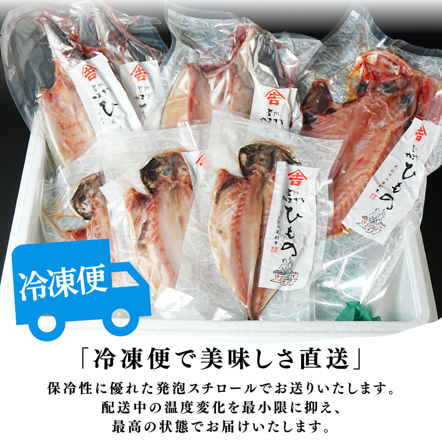 干物 やまきちの厳選ひもの 詰合せ 手作り干物 セット 干物 ひもの 静岡県 南伊豆 伊豆急コミュニティー 干物セット ひもの ひものセット 伊豆 魚介類 詰め合わせ アジ 金目 ほっけ かます 冷凍 定番 人気 静岡県 南伊豆町