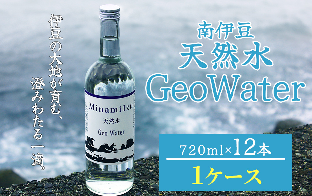 南伊豆 天然水 GeoWater 1ケース【 水 ミネラルウォーター 国産 人気 水 伊豆 伊豆半島 ミネラル 天然水 軟水 鉱水 瓶 ビン ミネラルウォーター 国産 人気 南伊豆 】 <E-8>