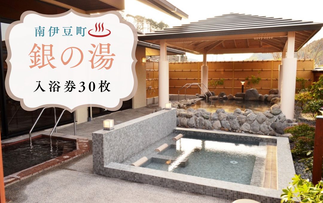 銀の湯会館 入浴券30枚　【 温泉利用券 入浴券 温泉券 温泉 旅行 日帰り温泉 入浴 旅行 観光 伊豆 南伊豆 】