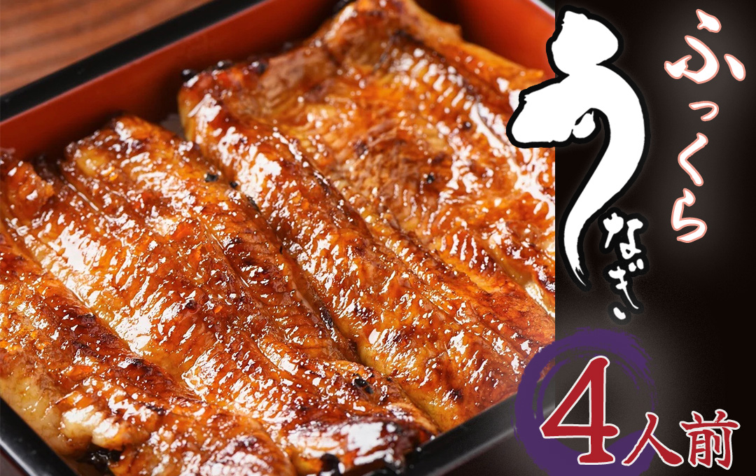かくれうなぎ誕生の店　川八うなぎ蒲焼４人前 【 鰻 うなぎ ウナギ 蒲焼き 丑の日 冷凍 静岡 伊豆 】　<AT-7>