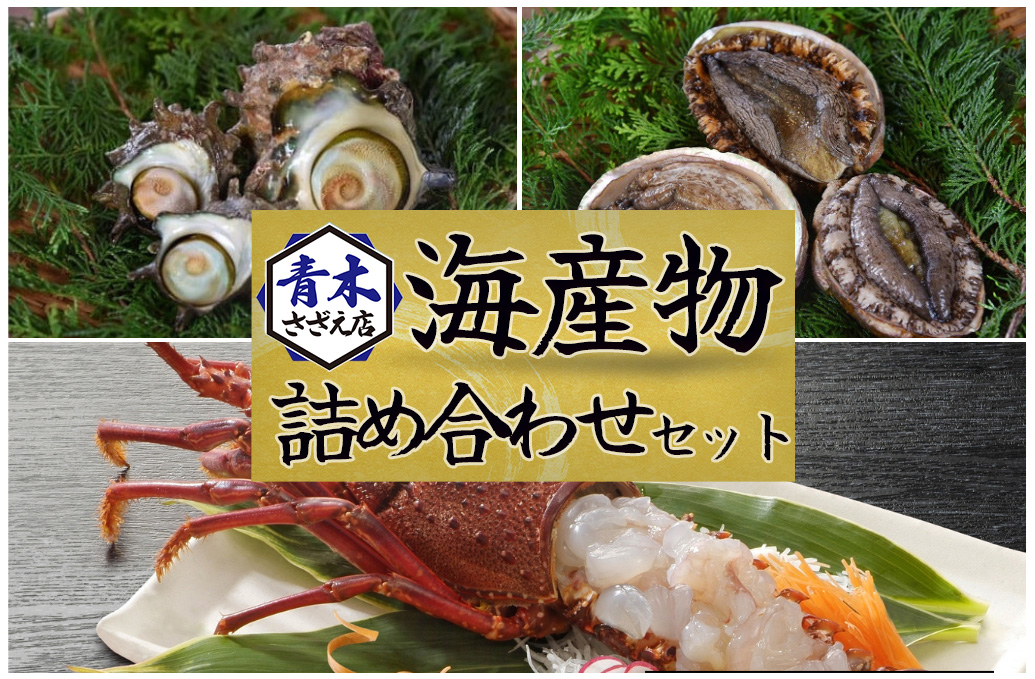 海産物詰め合わせセット【伊勢海老 イセエビ 鮑 アワビ さざえ サザエ 天然 活 魚介 定期便 豪華 厳選 魚 貝 海産物 海鮮 大容量 刺身 海鮮セット BBQ バーベキュー】　<AS-21>