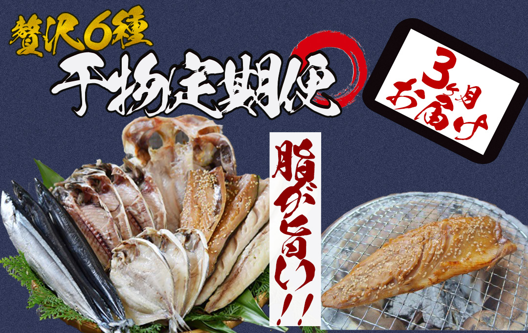 湯の花　干物セット3か月間の定期便　干物 干物セット ひもの 定期便 おまかせ アジ サバ あじ さば 詰め合わせ 伊豆 海鮮 静岡県産　<BC-53>