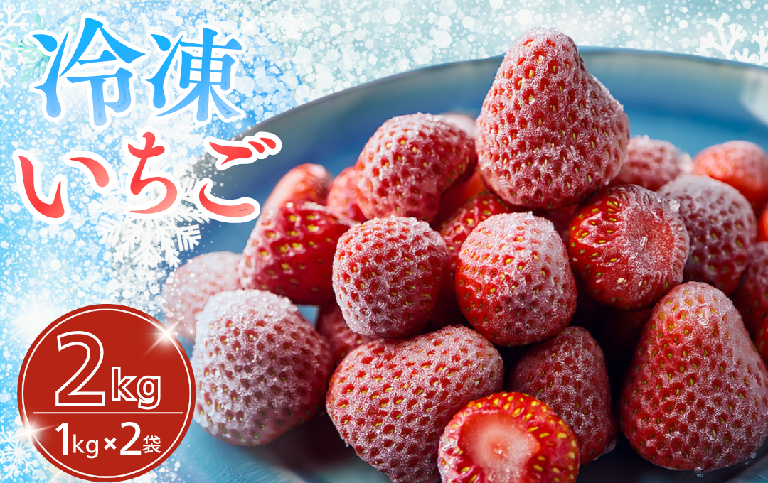 　【先行予約＿2026年出荷分】いちご 完熟冷凍いちご 2kg ｜ いちご 果物 フルーツ 苺 イチゴ 冷凍 果物 フローズン くだもの 紅ほっぺ 大容量 静岡県産 期間限定 strawberry 完熟 甘い おすすめ 新鮮 朝摘み 贈答 フルーツ 果物 旬 数量限定 期間限定 産地直送 伊豆 南伊豆 静岡