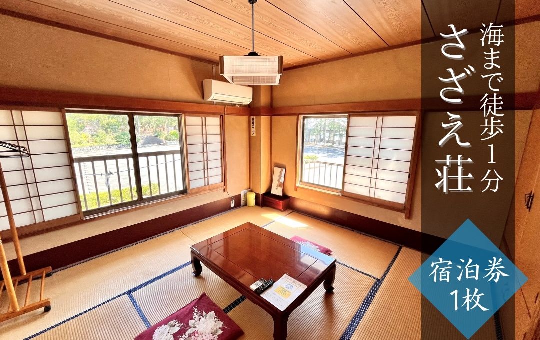 さざえ荘 宿泊券1枚　【 宿泊券 ペアチケット 温泉 旅館 旅行 トラベル 観光 静岡県 伊豆 南伊豆 南伊豆町 】
