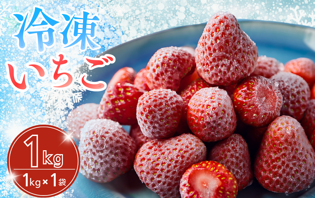 いちご 完熟冷凍いちご 1kg 　【先行予約＿2026年出荷分】｜ いちご 果物 フルーツ 苺 イチゴ 冷凍 果物 フローズン くだもの 紅ほっぺ 大容量 静岡県産 期間限定 strawberry 完熟 甘い おすすめ 新鮮 朝摘み 贈答 フルーツ 果物 旬 数量限定 期間限定 産地直送 伊豆 南伊豆 静岡