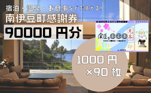 南伊豆町ふるさと寄附感謝券90枚【 伊豆 宿泊 旅行 宿 旅館 観光 グルメ 食事 アクティビティ 南伊豆 クーポン 宿泊券 ヒリゾ浜 SUP カヤック 桜 静岡 】　<BE-17>