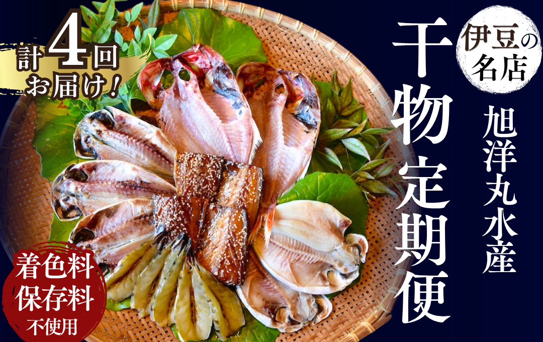 【定期便】旭洋丸水産 手作り干物 定期便（4回便）　　【 干物 ひもの 干物詰め合わせ お歳暮 静岡県産 伊豆 魚介類 アジ 金目鯛 海老 サバみりん 無添加 冷凍 美味しい 人気 ランキング オススメ 】