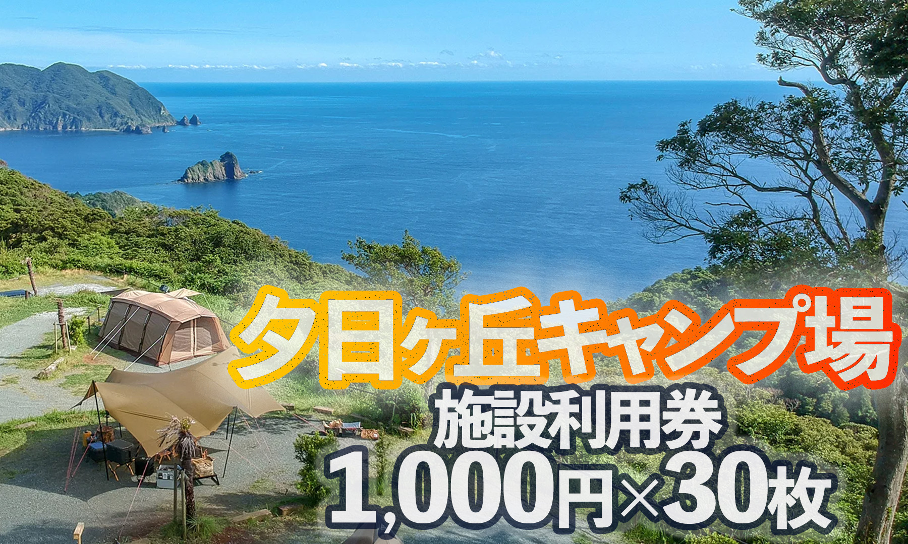 南伊豆町夕日ヶ丘キャンプ場で使える施設利用券30枚　【 キャンプ アウトドア ギア 宿泊 宿泊券 静岡県 伊豆 南伊豆 】　<BP-4>