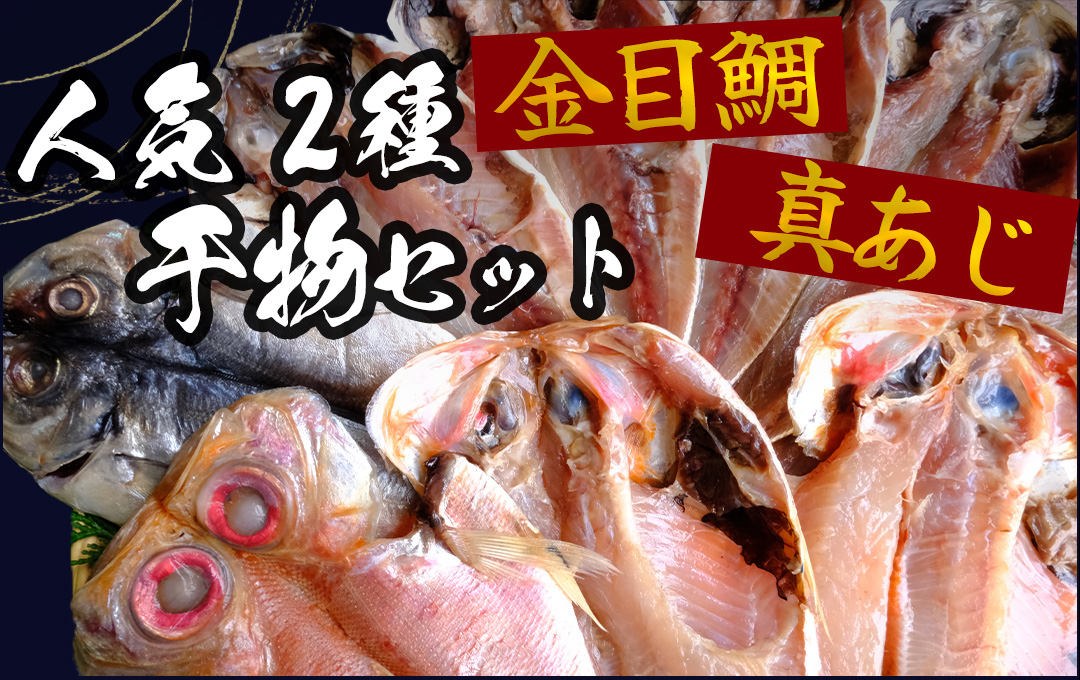 製造元厳選　人気２種！真あじ＆金目鯛ひもの　【 干物 ひもの セット 詰め合わせ 静岡県産 伊豆 魚介類 アジ 金目鯛 冷凍 人気 おすすめ 】　<AD-2>