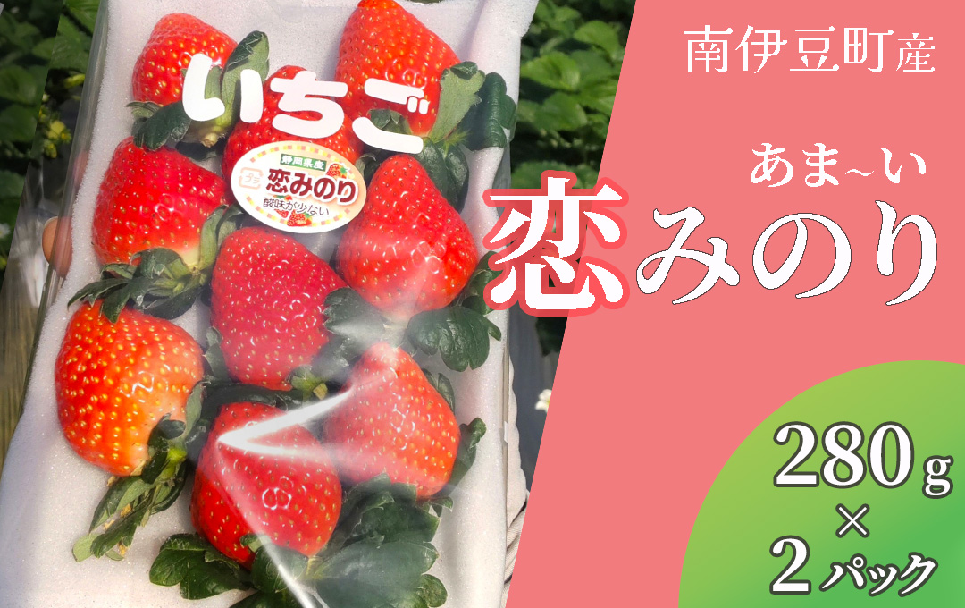 【 先行予約 _ 2025年3月から順次配送】完熟いちご280g 恋みのり 2パック（DXパック） 【 恋みのり いちご 苺 イチゴ 果物 フルーツ くだもの 旬 伊豆 静岡県 期間限定】　<AA-10>