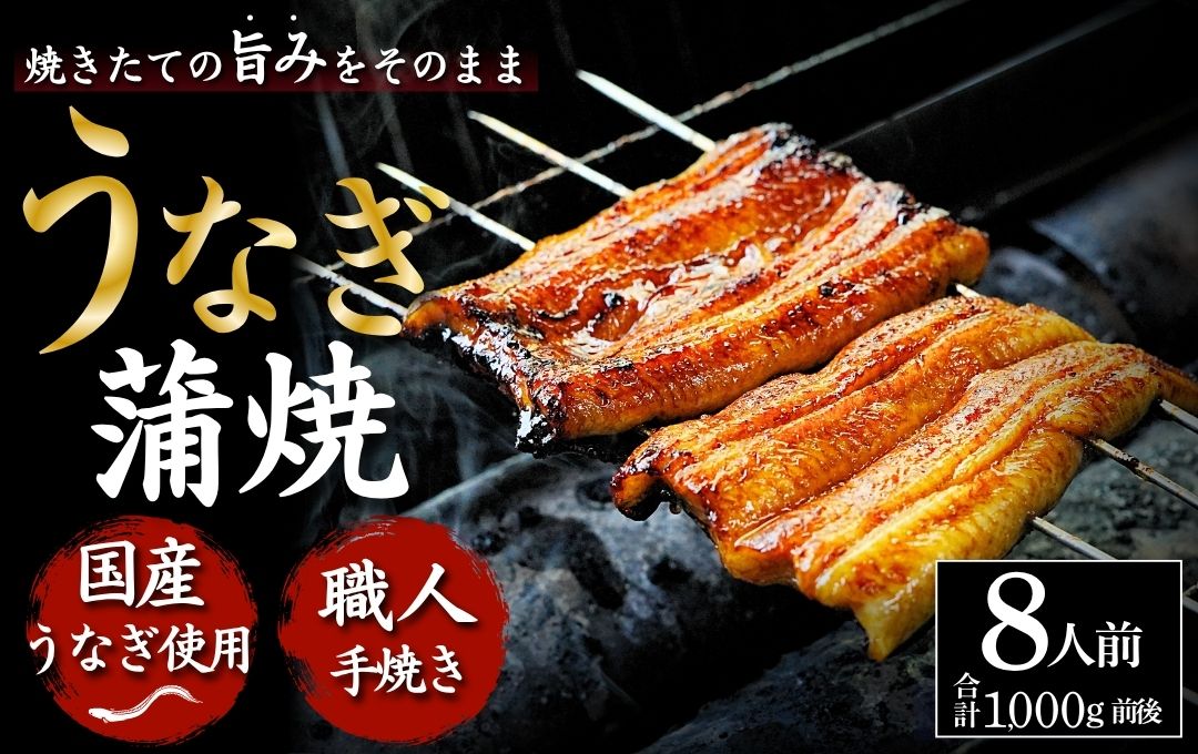 かくれうなぎ誕生の店　川八うなぎ蒲焼 8人前 【 鰻 うなぎ ウナギ 蒲焼き 丑の日 冷凍 静岡 伊豆 】