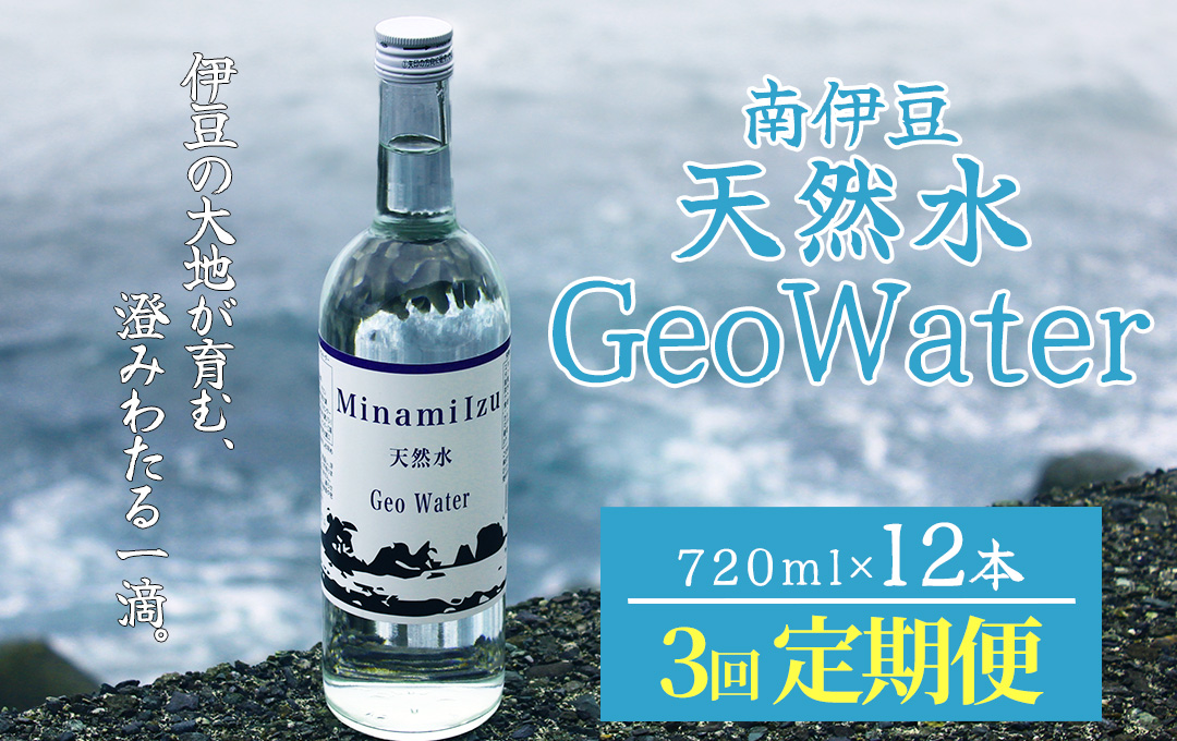 南伊豆 天然水 GeoWater 定期便 3回【 水 ミネラルウォーター 国産 SDGS 人気 水 伊豆 伊豆半島 ミネラル 天然水 軟水 鉱水 瓶 ビン ミネラルウォーター 国産 人気 南伊豆 】 <E-10>