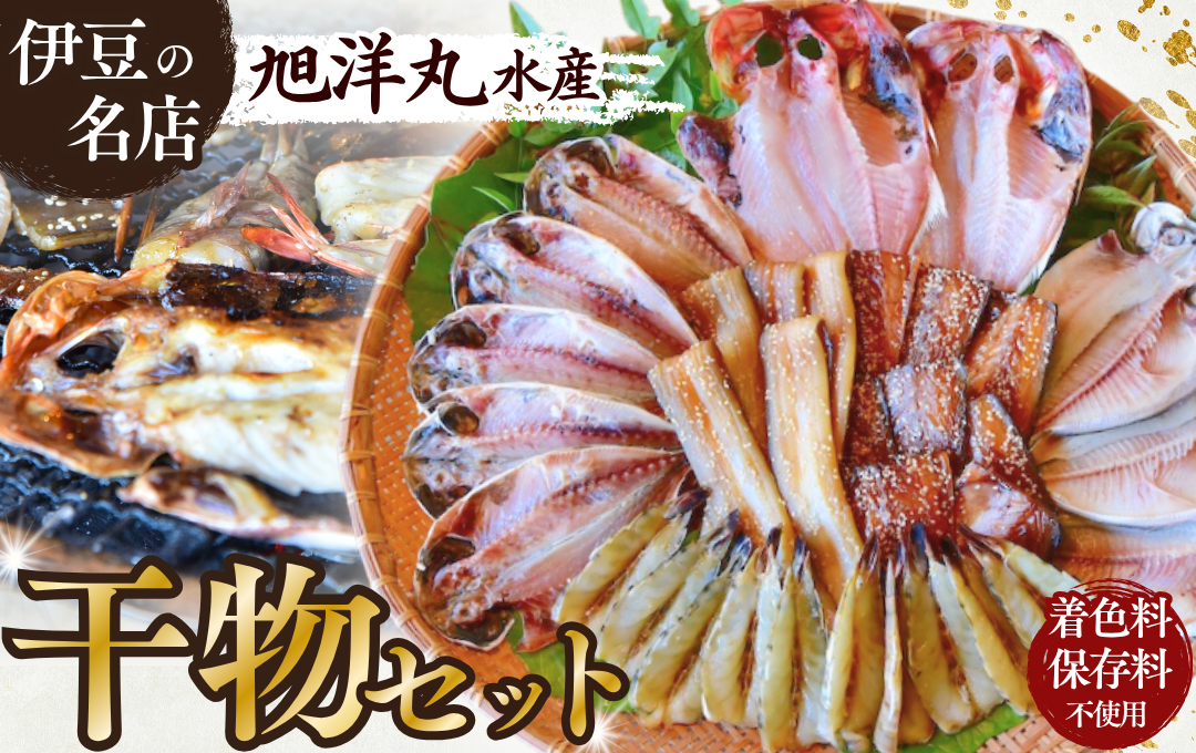定番！旭洋丸水産手作り干物セット　干物 ひもの 静岡県産 伊豆 魚介類 アジ 金目鯛  海老 サバみりん あなご 無添加 冷凍 定番　<AC-2>