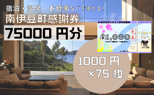 南伊豆町ふるさと寄附感謝券75枚　<BE-16>