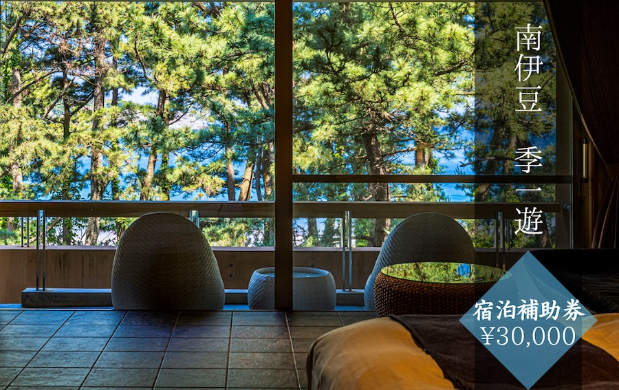 季一遊〈宿泊補助券 ¥30,000分〉 【 伊豆 宿泊 旅行 観光 宿泊券 宿 南伊豆 静岡 伊豆 宿泊 旅行 観光 宿泊券 宿 温泉 ホテル 旅館 南伊豆 静岡 クーポン 旅 露天風呂  】　