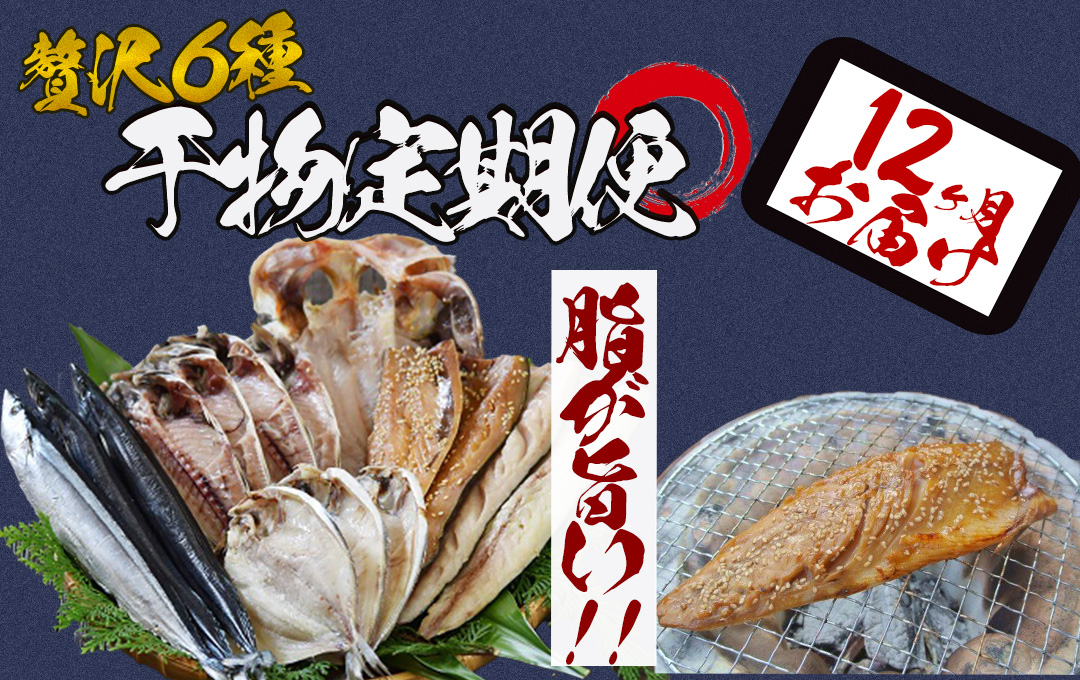 湯の花　干物セット1年間の定期便　干物 干物セット ひもの 定期便 おまかせ アジ サバ あじ さば 詰め合わせ 伊豆 海鮮 静岡県産　<BC-65>