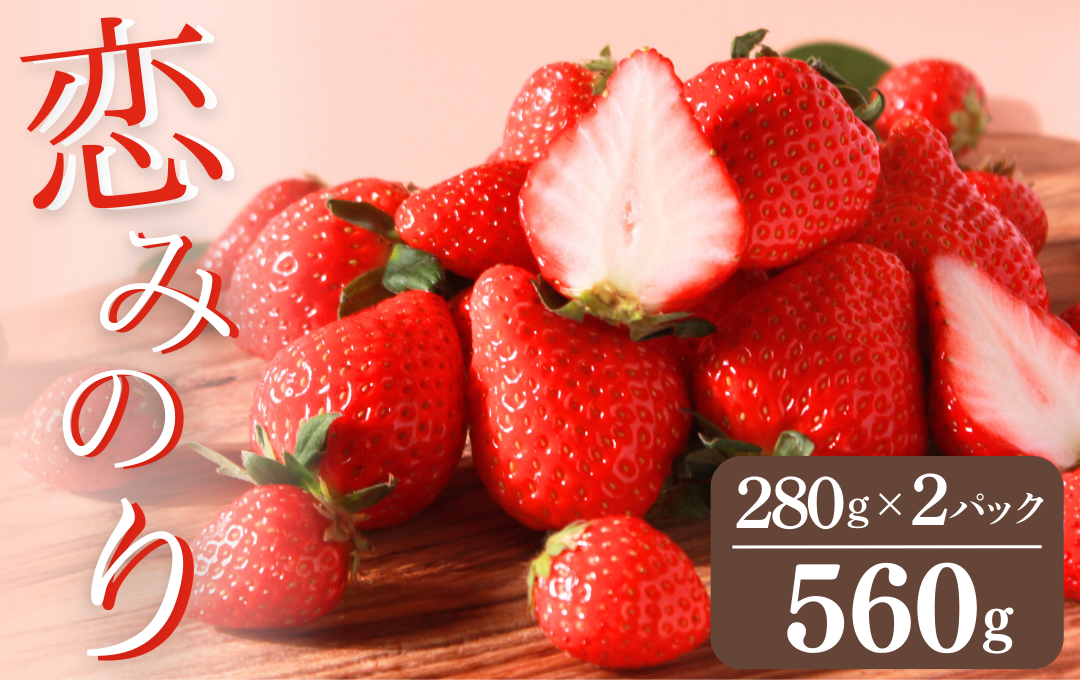【先行予約＿2027年出荷分】完熟いちご280g 恋みのり 2パック（DXパック） 【 恋みのり いちご 苺 イチゴ 果物 フルーツ くだもの 旬 伊豆 静岡県 期間限定】　<AA-10>