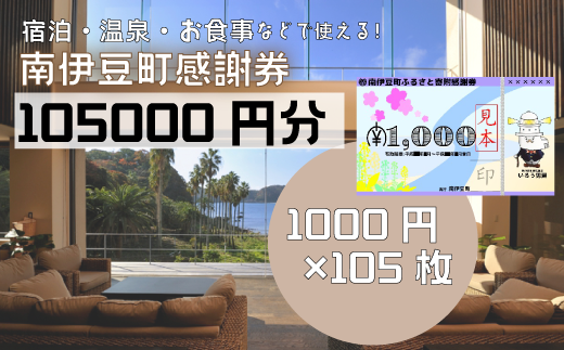 南伊豆町ふるさと寄附感謝券105枚【 伊豆 宿泊 旅行 宿 旅館 観光 グルメ 食事 アクティビティ 南伊豆 クーポン 宿泊券 ヒリゾ浜 SUP カヤック 桜 静岡 】　<BE-18>