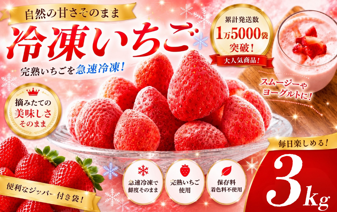 【先行予約＿2027年出荷分】特別賞受賞！完熟冷凍いちご 3kg BabyBerryFarm　いちご 果物 フルーツ 苺 イチゴ 冷凍 くだもの 静岡県産 期間限定　<A-9>