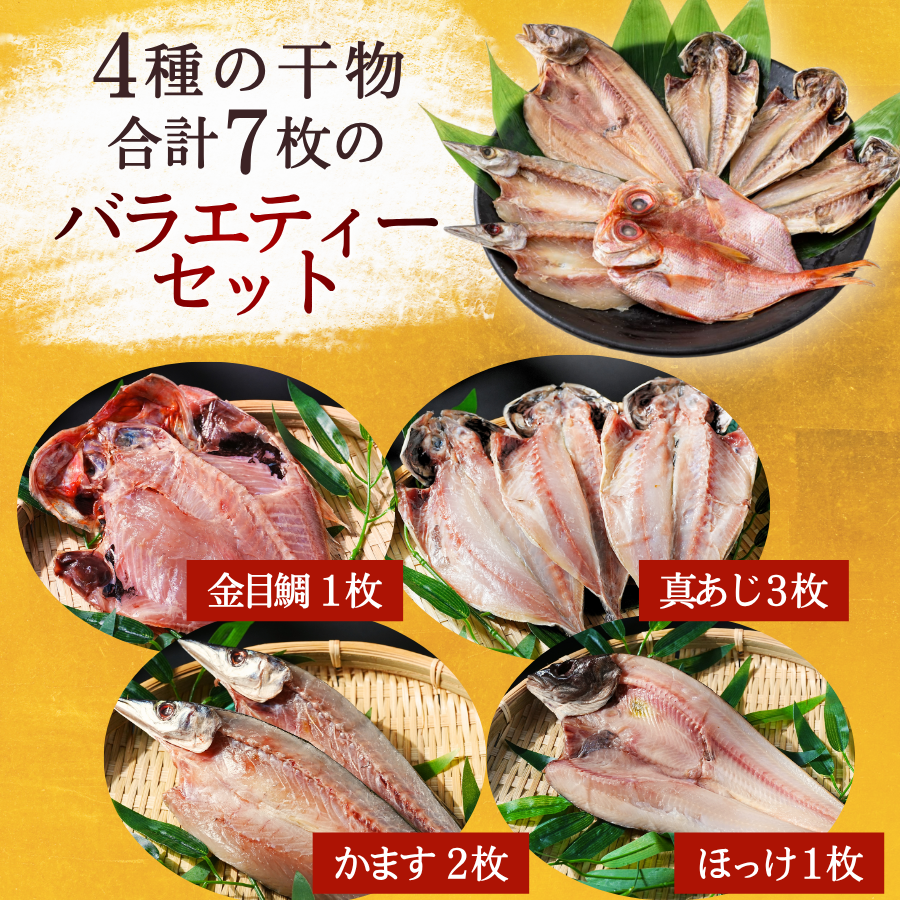 干物 やまきちの厳選ひもの 詰合せ 手作り干物 セット 干物 ひもの 静岡県 南伊豆 伊豆急コミュニティー 干物セット ひもの ひものセット 伊豆 魚介類 詰め合わせ アジ 金目 ほっけ かます 冷凍 定番 人気 静岡県 南伊豆町
