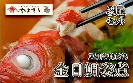 豆州やまきち　金目鯛姿煮　【 金目鯛 キンメダイ きんめだい 煮付け 姿煮 静岡県 伊豆 魚介類 冷凍 人気 おすすめ 】　<AD-4>