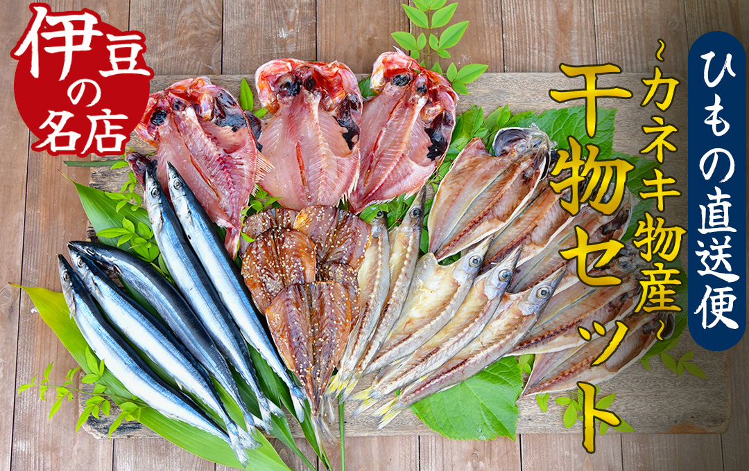 ひもの詰め合わせセット(2)　【 干物 ひもの セット 詰め合わせ 静岡県産 伊豆 魚介類 アジ 金目鯛 キンメ きびなご みりん さんま 秋刀魚 かます 冷凍 人気 おすすめ 】　<J-3>