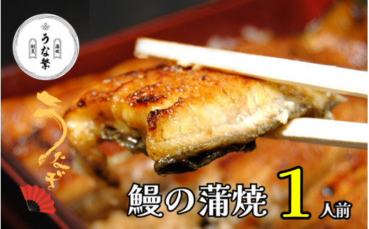 うなぎ 蒲焼 真空パック １人前 うな繁 うな重 ひつまぶし たれ付き お中元 ギフト 富士山 湧水 ウナギ 鰻 土用 丑の日 個包装 人気 美味しい 小分け 静岡県