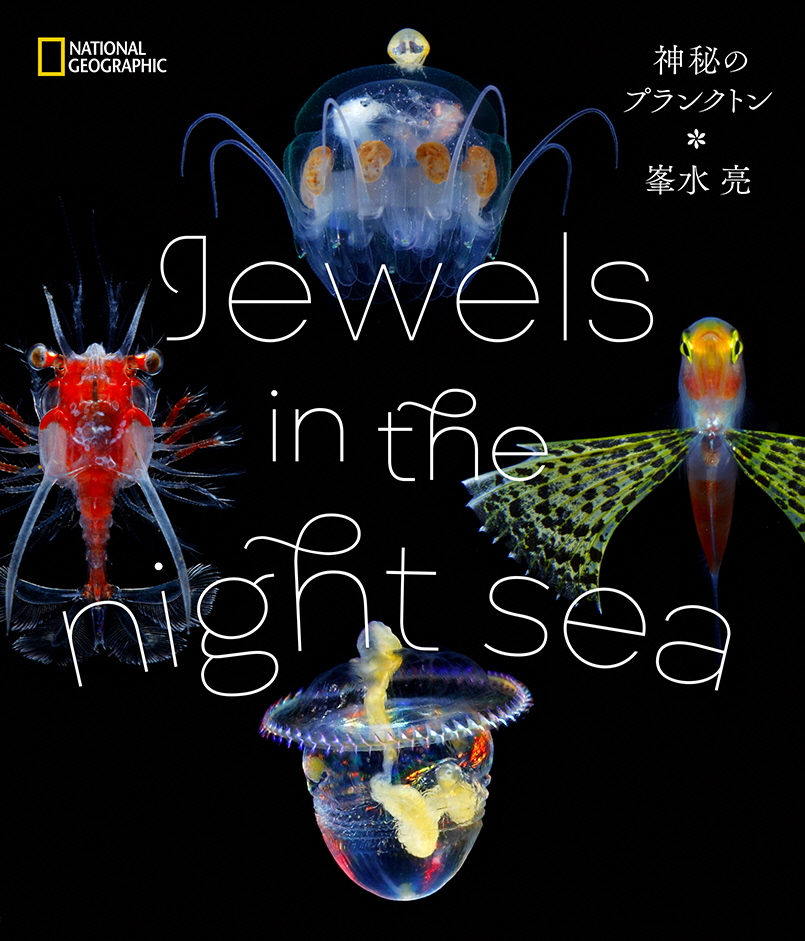 清水町ふるさと大使　海洋生物写真家　峯水亮氏の著書『 Jewels in the night sea　神秘のプランクトン』
