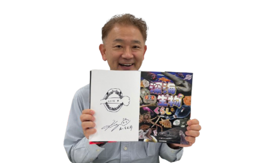 清水町ふるさと大使　石垣幸二氏監修　『深海生物のくらし』
