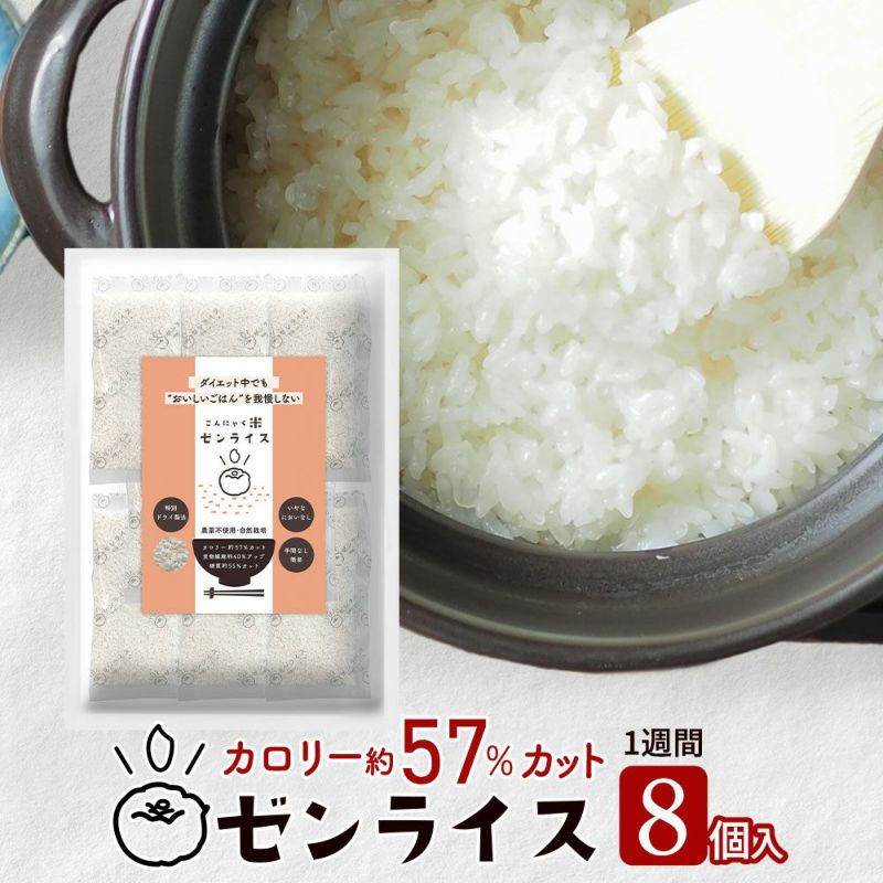 ゼンライス 60g × ８袋 伊豆河童 こんにゃく米 低糖質米 低糖質 こんにゃく米 ゼンライス 健康食品 ごはん 糖質カット カロリーカット 置き換え こんにゃく ダイエット 糖質制限 小分け 蒟蒻米 低糖質米 グルテンフリー マンナン 低脂質