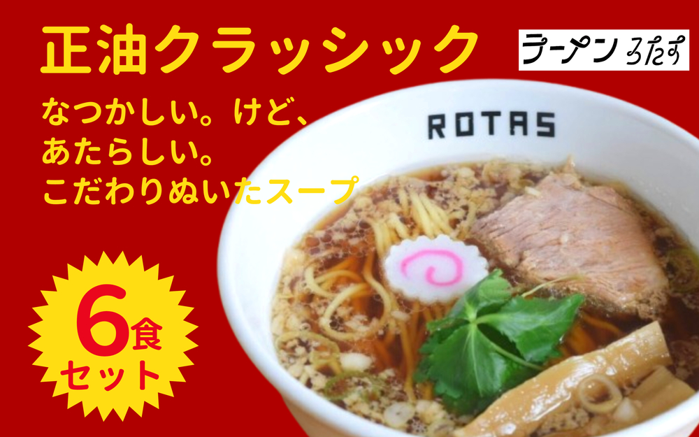 ラーメンろたす　正油クラシック６食セット
