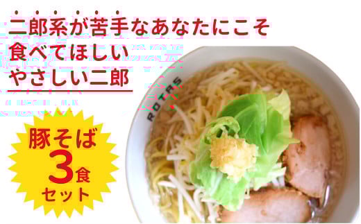 ラーメンろたす　豚そば３食セット