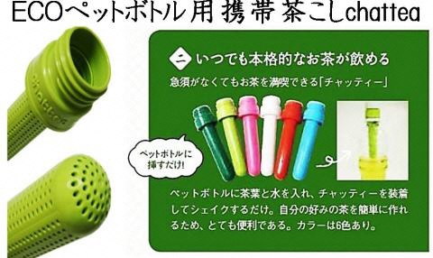 NEWペットボトル用携帯茶こし器　chattea18本