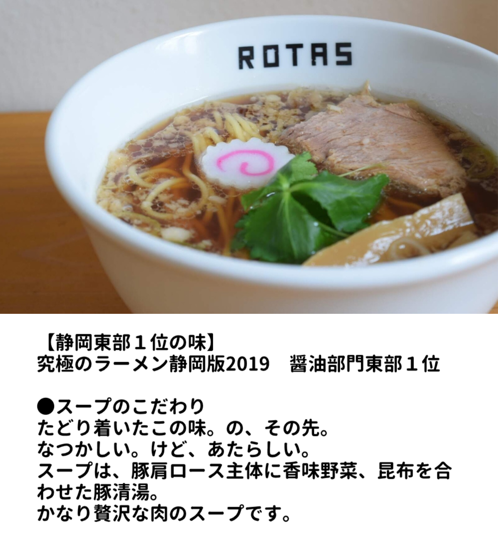 ラーメンろたす　正油クラシック６食セット