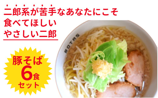 ラーメンろたす　豚そば６食セット