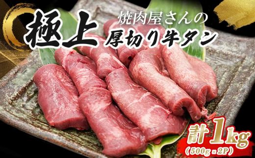 H7焼肉屋さんの極上厚切り牛タン　特製塩だれ漬け　500ｇ×2パック