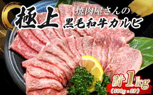 H9焼肉屋さんの極上黒毛和牛カルビ　特製醤油だれ漬け　500ｇ×2パック