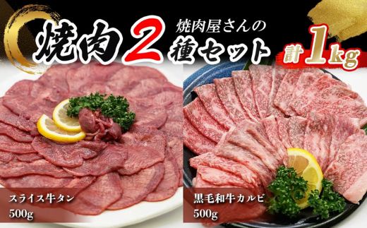 H11焼肉屋さんのスライス牛タン（500ｇ）と極上黒毛和牛カルビ（500ｇ）のセット