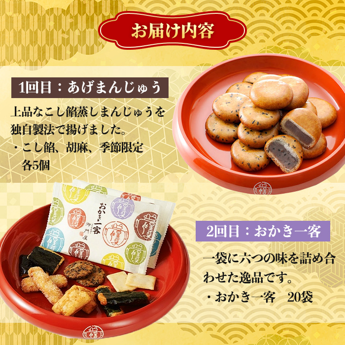 ＜4回 定期 ＞御門屋 お楽しみ 定期便 ふるさと納税 小山町 特産品 御門屋 揚げ餅 揚げもち 揚げまんじゅう 饅頭 和菓子 ギフト 贈り物 贈答 手土産 詰合せ セット 定期 定期便 お楽しみ