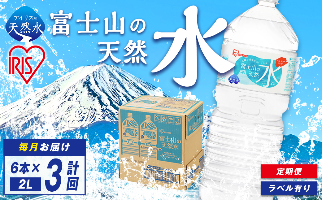 【 定期便 3ヶ月コース 】 富士山の天然水 2L × 6本入 × 3回
