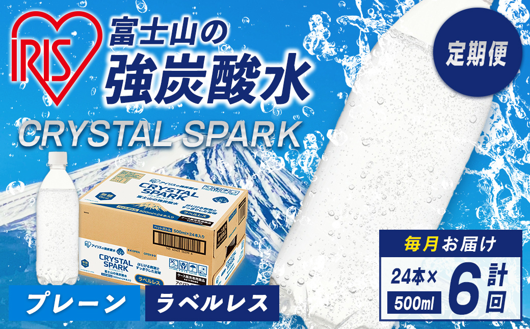 【 定期便 6ヶ月コース 】富士山の強炭酸水 500ml ラベルレス × 24本入 × 6回