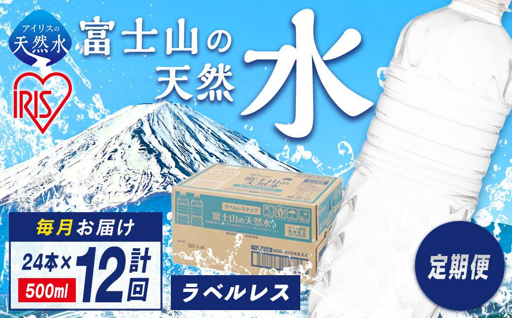 【定期便１２か月コース】富士山の天然水500mlラベルレス×24本入×12回