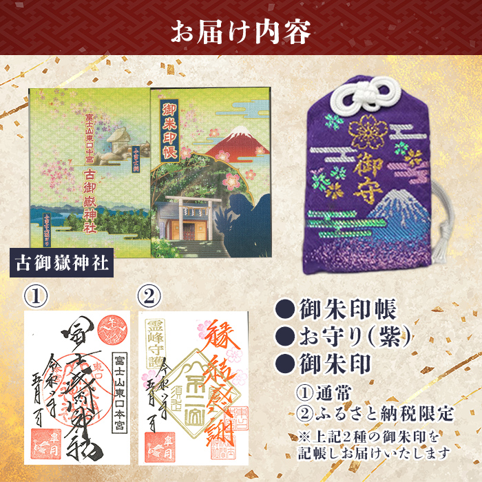 御朱印帳 (古御嶽神社)+ 御朱印 (通常・ふるさと納税限定)+ お守り (紫)セット ｜ 東口本宮 冨士浅間神社 御朱印 御朱印帳 お守り 御守 神社 富士山 オリジナル ふるさと納税限定 和柄